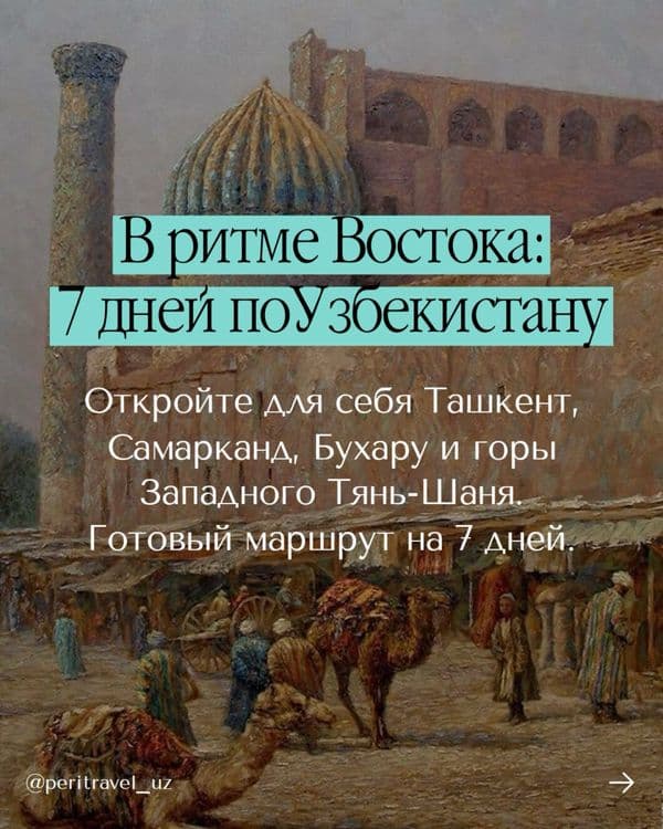 Тур по Узбекистану 7 дней/6 ночей — 1