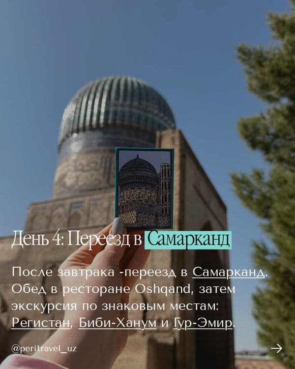 Тур по Узбекистану 7 дней/6 ночей — 5
