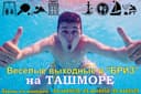 Путёвка на Выходные в «БРИЗ» на Ташморе - всё включено!