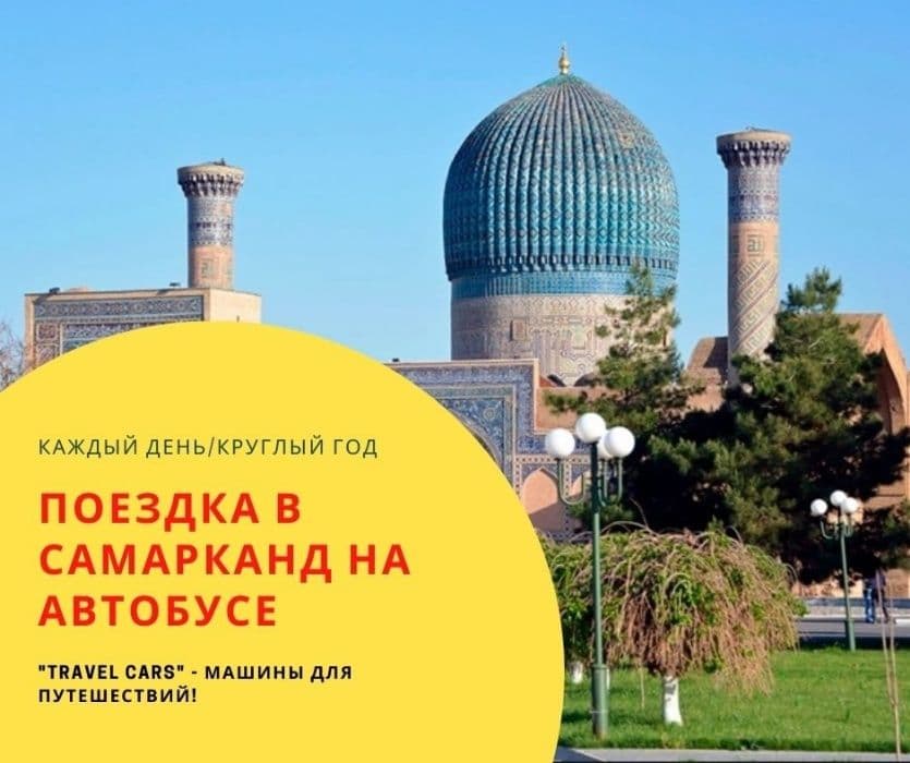 Однодневная поездка в Самарканд на автобусе — 1