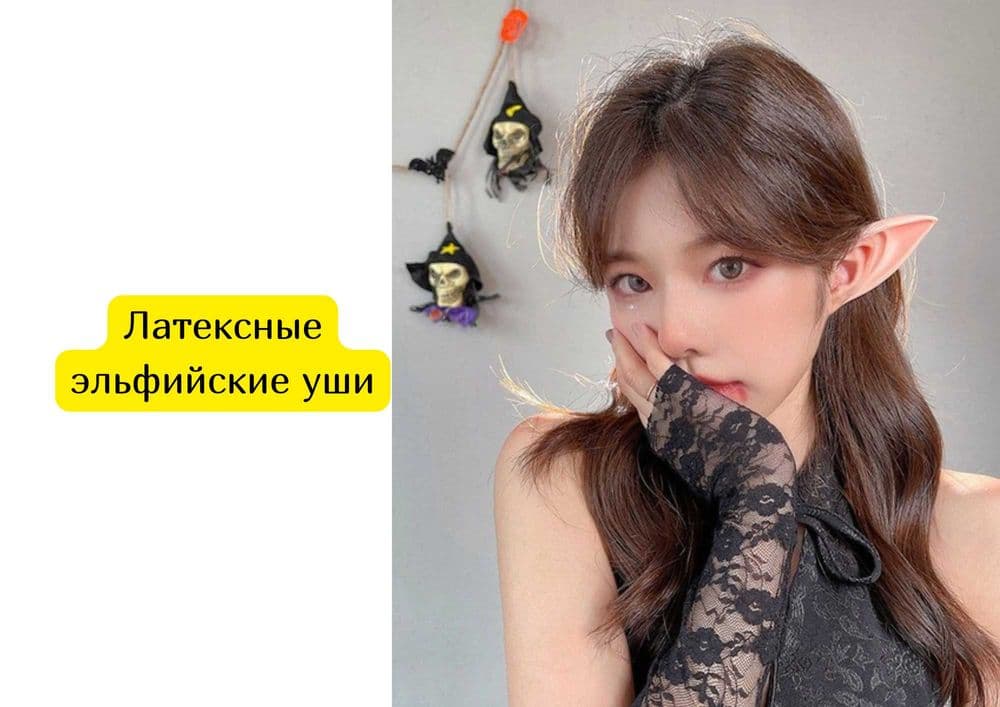 Латексные эльфийские уши — 1
