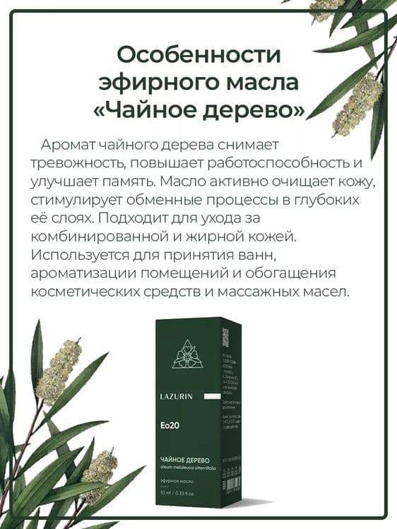 Натуральное эфирное масло чайного дерева 10мл. Производство Россия — 2