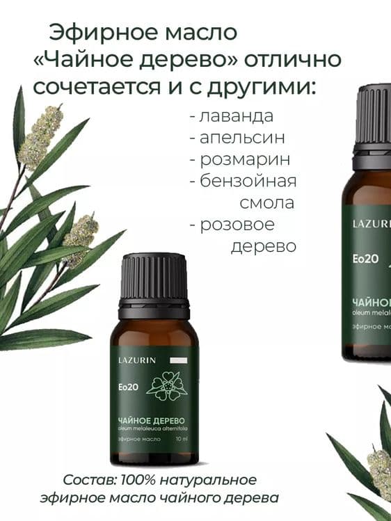 Натуральное эфирное масло чайного дерева 10мл. Производство Россия — 3