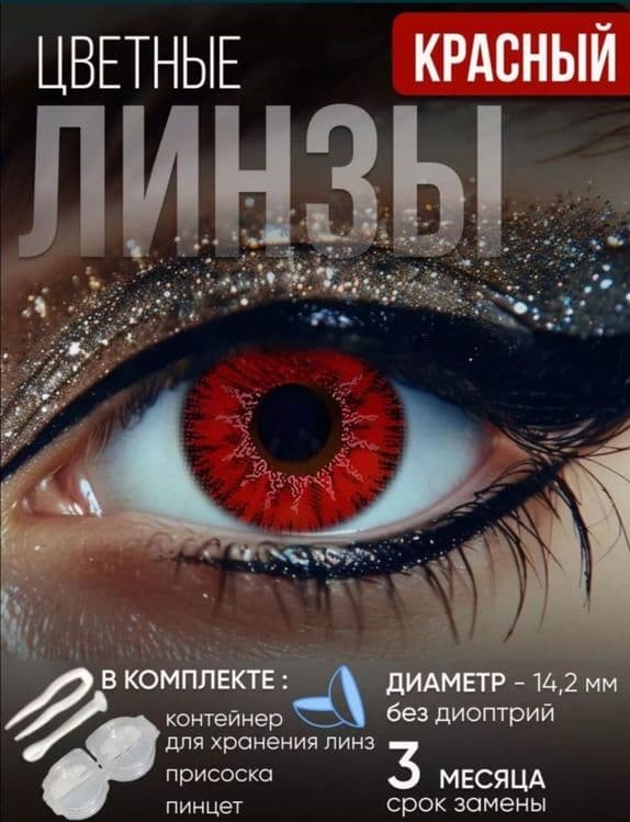 Линзы красные без диоптрий многоразовые — 1