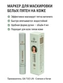 Тональный фломастер Витилиго, против белых пятен
