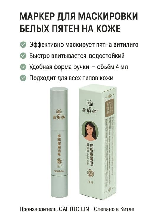 Тональный фломастер Витилиго, против белых пятен — 1