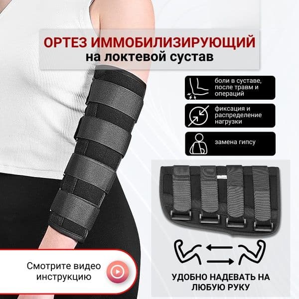 Ортез на локтевой сустав разъемный бандаж локтя с металлическими шин — 1
