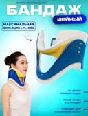 Бандаж для шеи ортопедический шейный фиксатор