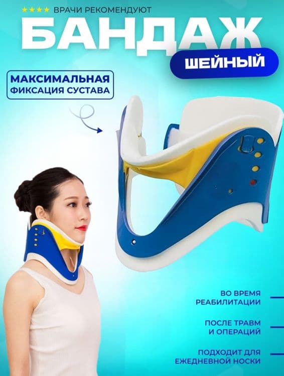 Бандаж для шеи ортопедический шейный фиксатор — 1