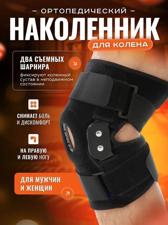 Ортез ортопедический наколенник для коленного сустава — 1