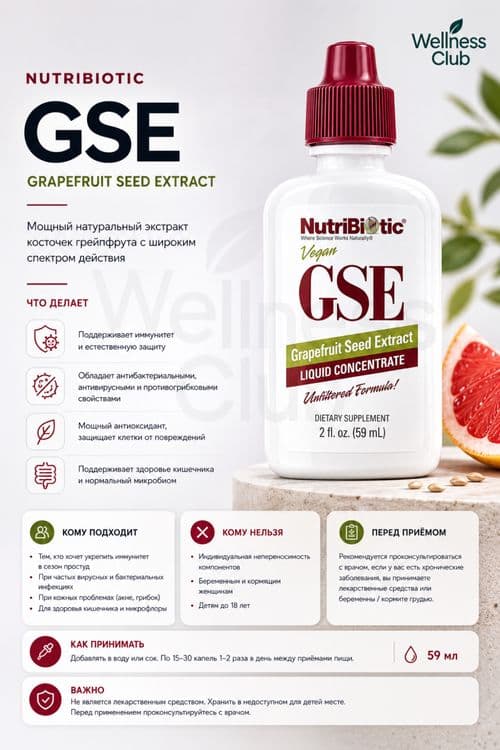 NutriBiotic GSE (экстракт семян грейпфрута), 59 мл — 1