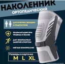 Наколенник ортопедический, ортез коленный, бандаж на коленный сустав