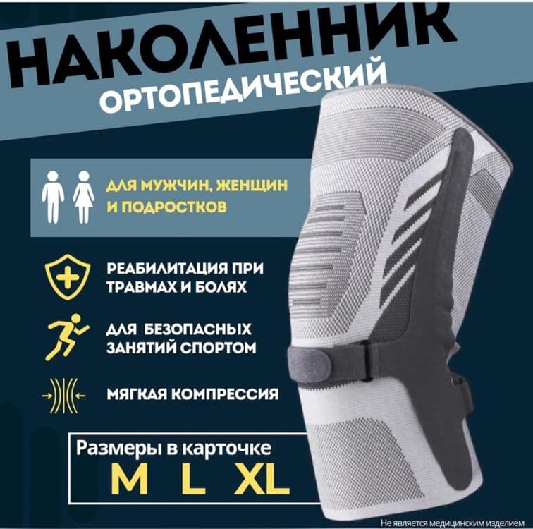 Наколенник ортопедический, ортез коленный, бандаж на коленный сустав — 1