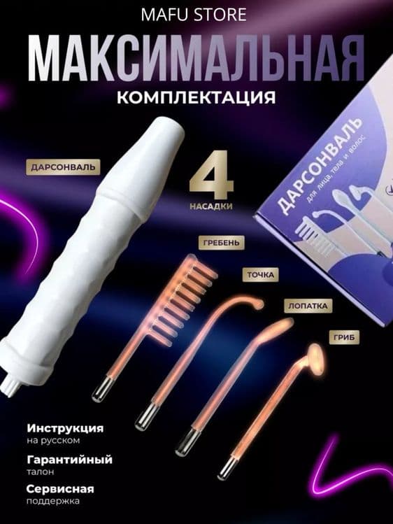 Дарсонваль апарат оригинал darsonval aparat darsenval Гарантия есть! — 1