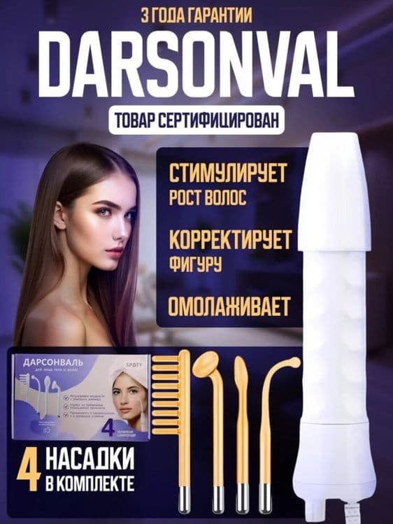 Дарсонваль апарат оригинал darsonval aparat darsenval Гарантия есть! — 2