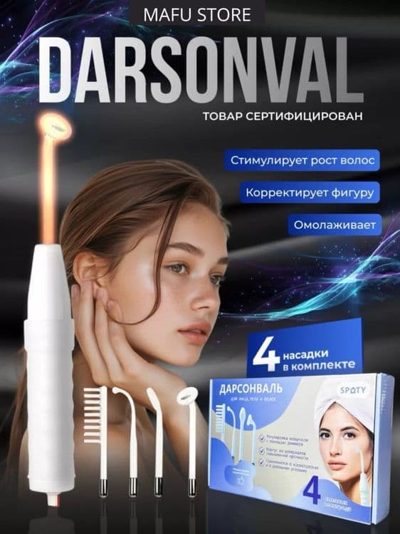 Дарсонваль апарат оригинал darsonval aparat darsenval Гарантия есть! — 3