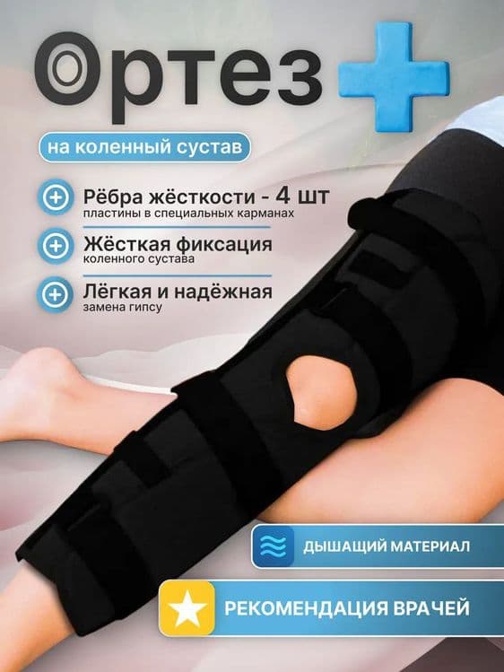 Тутор ортез на коленный сустав — 1