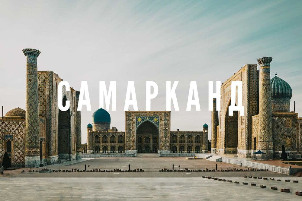 Туризм, Самарканд, Тур в Самарканд, Samarqand, Samarkand, Экскурсия — 1