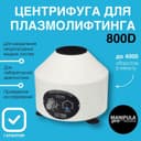 Центрафуга 4000 об 1мин 6 пробирок  +подарок пульсоксиметр