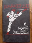 С Лапшин Каратэ-До