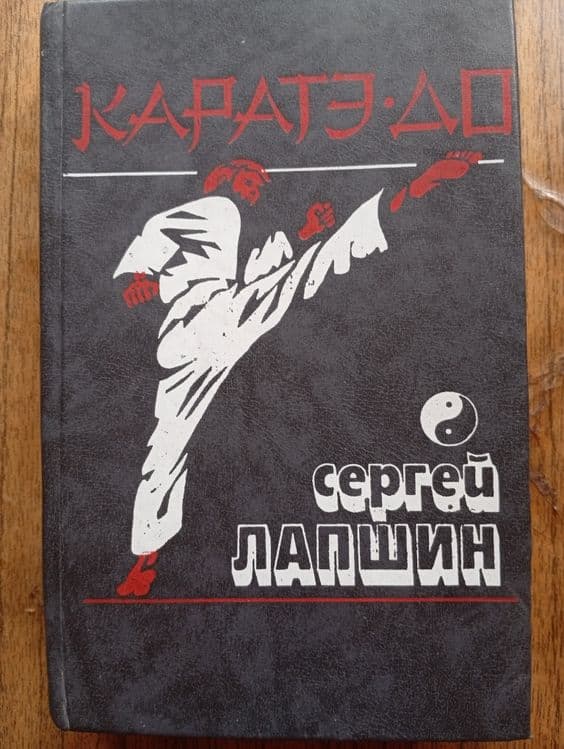 С Лапшин Каратэ-До — 1