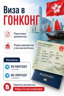 Виза в Гонконг!!