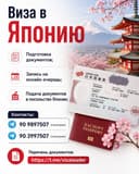Туристическая виза в Японию