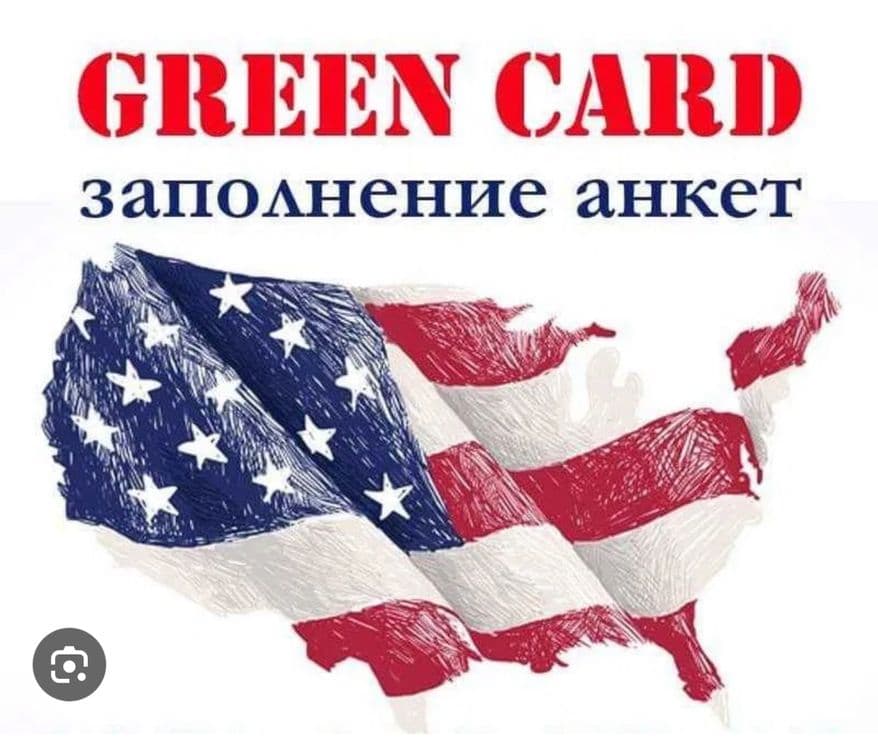 Заявка на участие в лотерее Green Card — 1