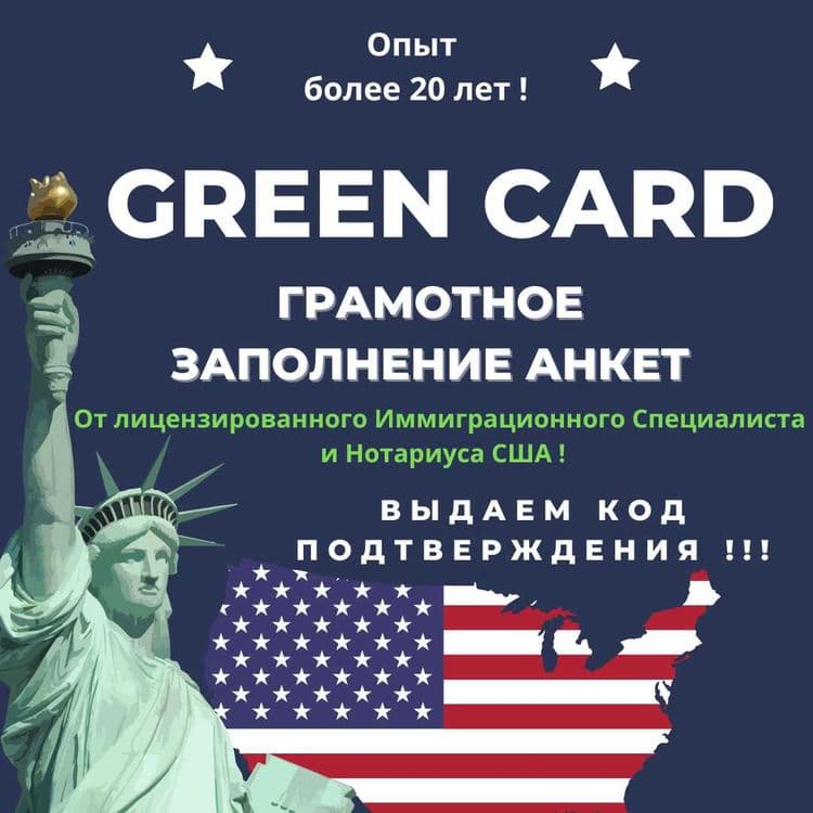 ВИЗЫ В США | Подготовка всех Документов и Заполнение Форм | GREEN CARD — 2