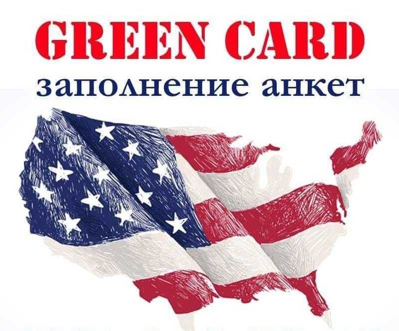 ВИЗЫ В США | Подготовка всех Документов и Заполнение Форм | GREEN CARD — 3