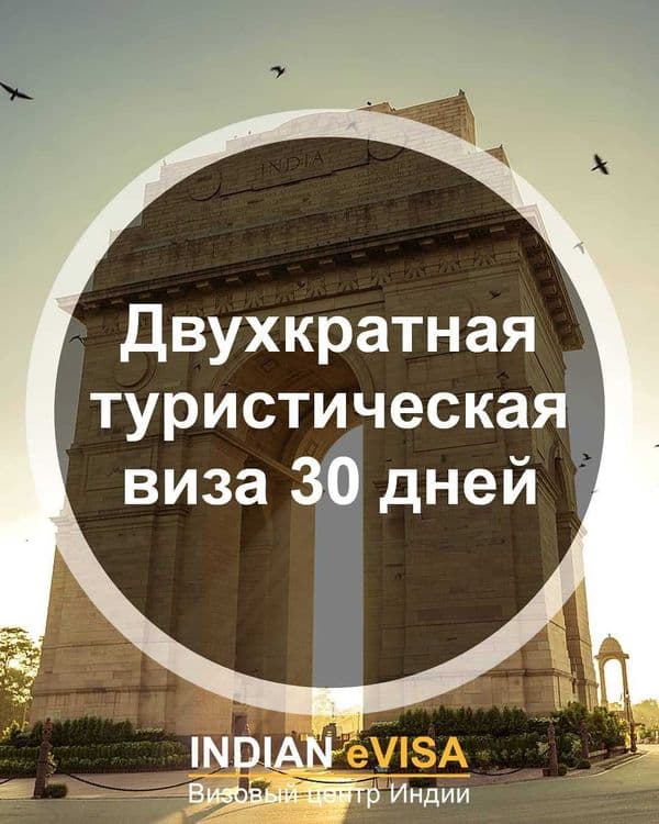 Виза в Индию Hindistonga viza — 2