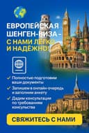 шенген-виза – с нами легко и надёжно!