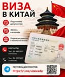 Долгосрочная виза в Китай