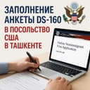 Заполнение анкеты DS-160 в Посольство США в Ташкенте