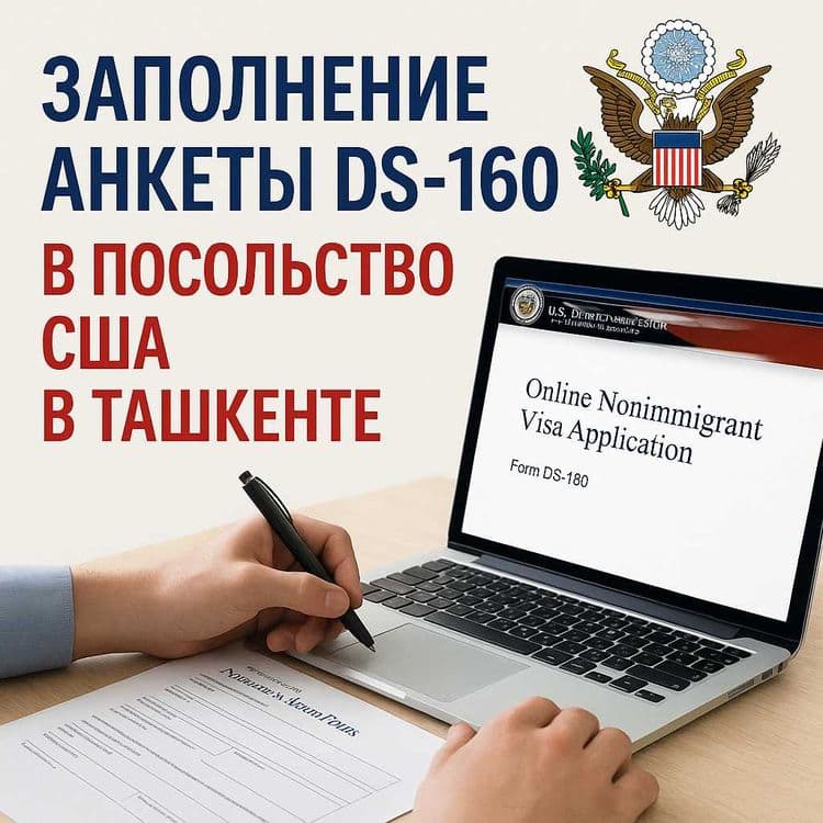 Заполнение анкеты DS-160 в Посольство США в Ташкенте — 1