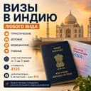 Визы в Индию. Медицинские/туристические/бизнес визы