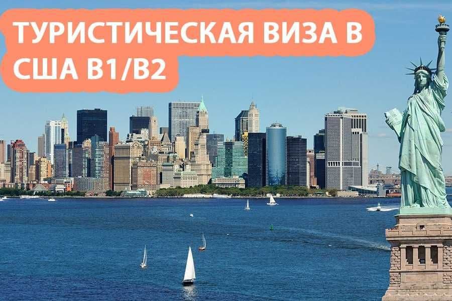 Туристические визы в США. (Групповые поездки) — 1