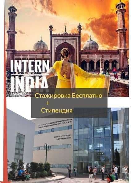 Помощь с визой в Индию/Бесплатные СТАЖИРОВКИ  в Индии с сертификатом — 1
