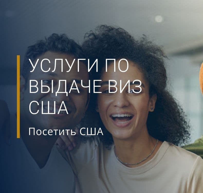 Виза США туристическая — 1