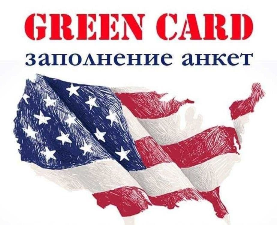 Green card Грин кард — 1
