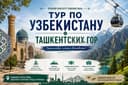 Тур по Узбекистану
