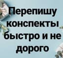 Напишу конспект, конспект, конспект для учебы или автошколы, конспект
