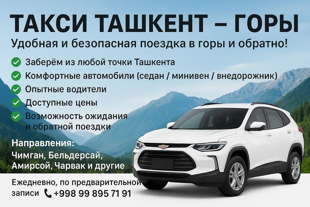 Такси в горы из Ташкента — TTravel Taxi
Чимган • Амирсой • Бельдер — 2
