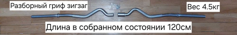 Грифы никелированные разборные прямой и зигзаг для штанги — 3