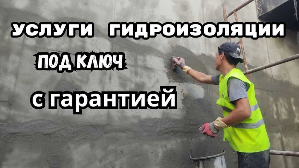 Гидроизоляция фундаментов, подвалов, цоколей полов потолков перекрытий — 2