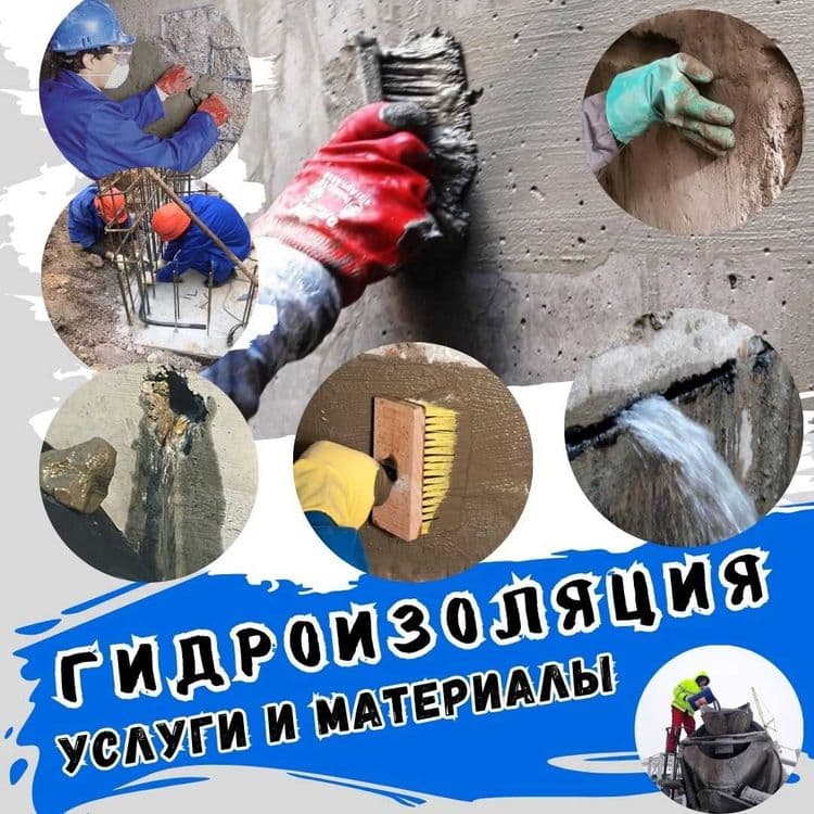 Гидроизоляция фундаментов, подвалов, цоколей полов потолков перекрытий — 4