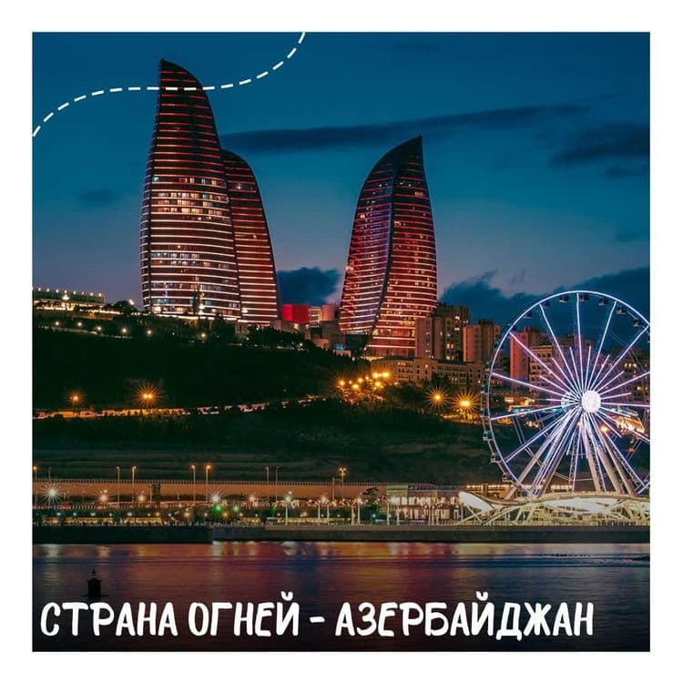 Туры по всему миру — 3