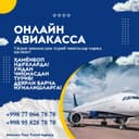 Турли йўналишларга авиачипталар! Онлайн авиакасса! Авиабилетлар!