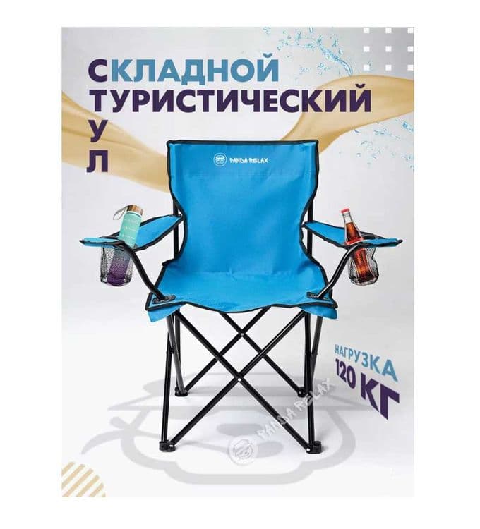 Кресло для пикника-50х50х80 см Доставка бесплатно — 1