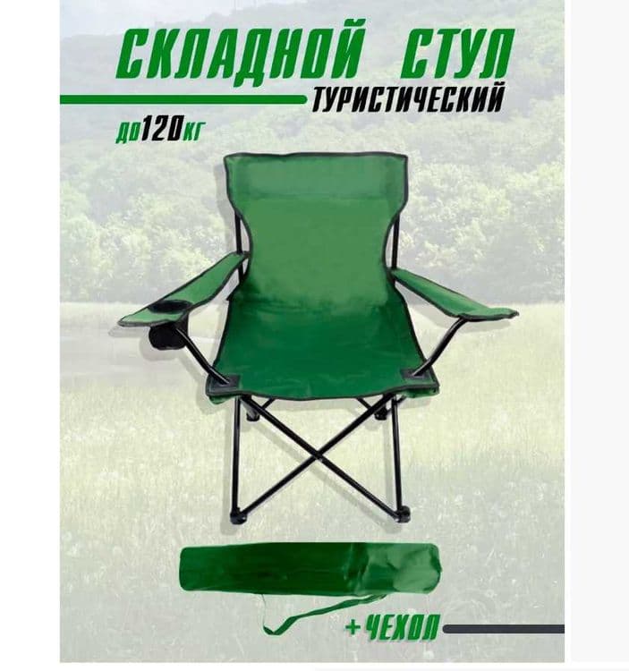 Кресло для пикника-50х50х80 см Доставка бесплатно — 6